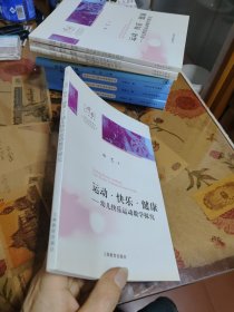 运动·快乐·健康：幼儿快乐运动教学探究（第一期第一辑）