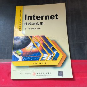 Internet技术与应用 高职高专计算机系列..