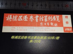 杨浦区迎春书法篆刻展览/83年/全品