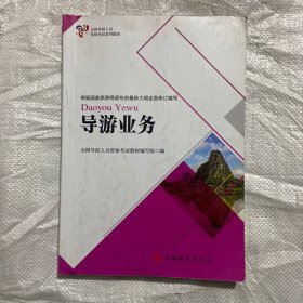 导游业务