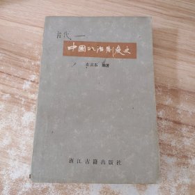 中国政治制度史