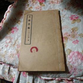 文献丛编 1937年 第一辑