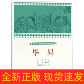 毕昇/课本绘中国连环画小学生读库