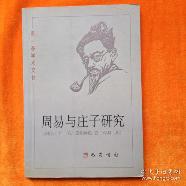 周易与庄子研究：闻一多学术文钞