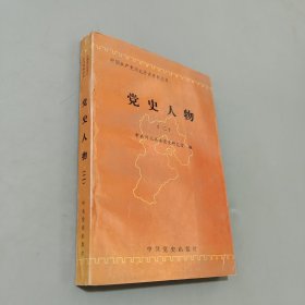 黨史人物