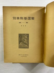 别林斯基选集 第一 二卷(2本合售·25开)1952年上海初版、1953年上海3版)正版如图、内页干净