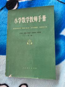 小学数学教师手册