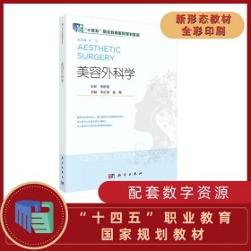 美容外科学 9787030674395李正勇科学出版社