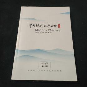 中国现代文学研究丛刊（月刊）2020年第6期