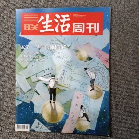 三联生活周刊2023年第49期 玄学 一种信仰超市