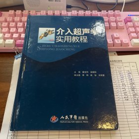 介入超声学实用教程