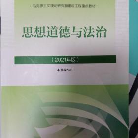 思想道德与法治2021大学高等教育出版社思想道德与法治辅导用书思想道德修养与法律基础2021年版