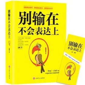 【假一罚四】别输在不会表达上冠城9787547251737