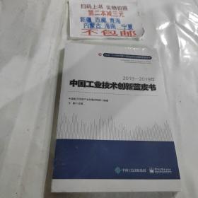 2018―2019年中国工业技术创新蓝皮书