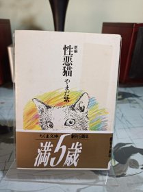 《性恶猫》山田紫 日文漫画  文库本尺寸小