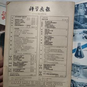 科学画报1981年12期。1984年8，9，10，11，12期。每本3元　民宿民居老物件，展览怀旧。让人们了解社会的进步。老杂志老方法老经验。启示借鉴。显文化底蕴。耳目一新，猎奇欢喜。本人还有2000多种70年代、80年代的老杂志。