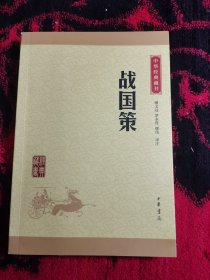 中华经典藏书 战国策（升级版）