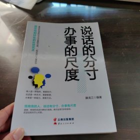 成长文库—《说话的分寸，办事的尺度》