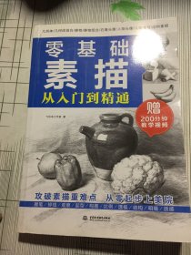 零基础素描从入门到精通(有破损如图)随机发货