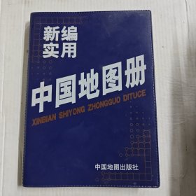 中国地图册
