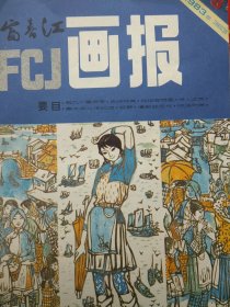 富春江画报 1983年第5期