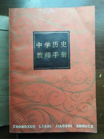 中学历史教师手册