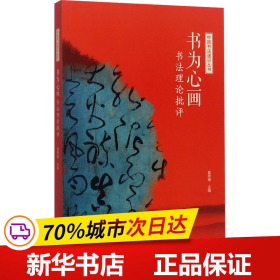 中国书法通识丛书：书为心画—书法理论批评