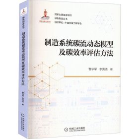 正版书制造系统碳流动态模型及碳效率评估方法