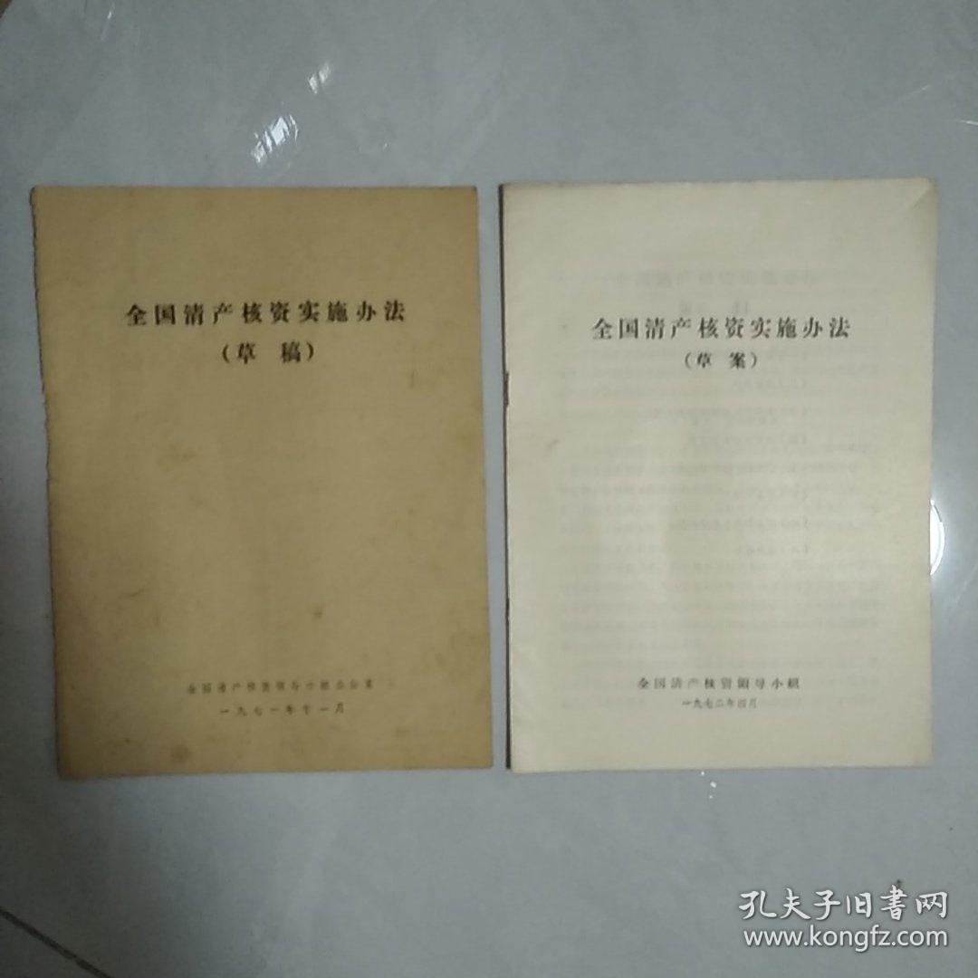 全国清产核资实施办法(2本)