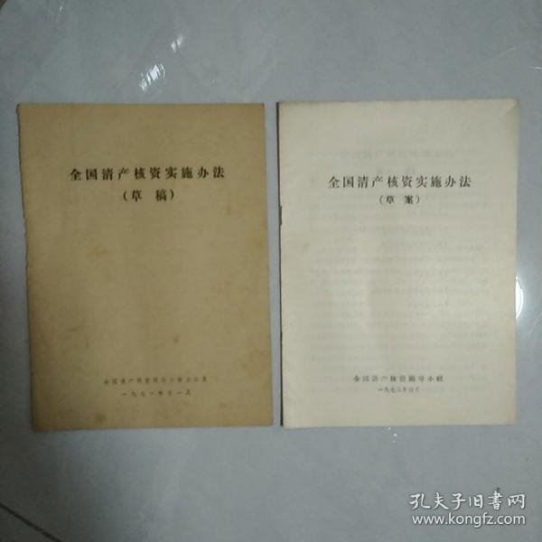 全国清产核资实施办法(2本)