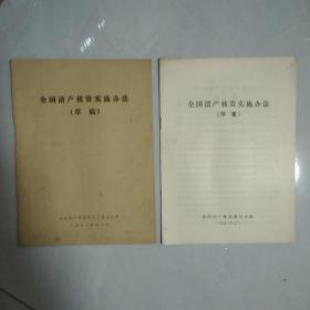 全国清产核资实施办法(2本)