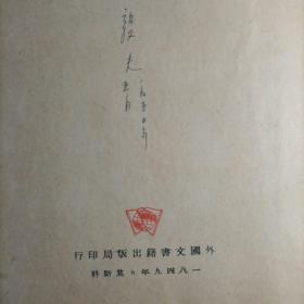 斯大林著列宁主义问题
1949年莫斯科