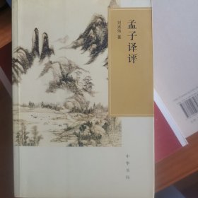 孟子译评