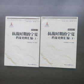 抗战时期的宁夏档案史料汇编（上下册）