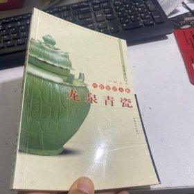 龙泉青瓷