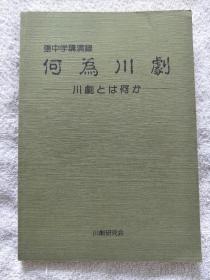 何为川剧  -张中学讲演录