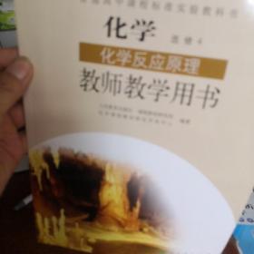 普通高中课程标准实验教科书化学选修4化学反应原 理教师教学用书