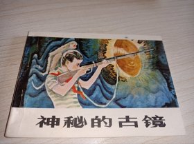 ！连环画===== 神秘的古镜》！
