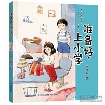 准备好，上小学（新版商晓娜幼小衔接系列）