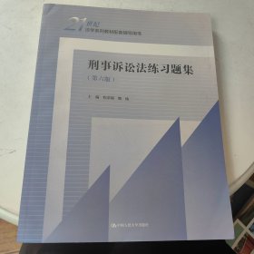 刑事诉讼法练习题集（第六版）（）