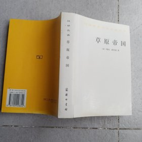草原帝国（正版平装九品书内有铅笔字迹划线）