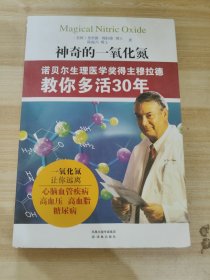 神奇的一氧化氮：诺贝尔生理医学奖得主