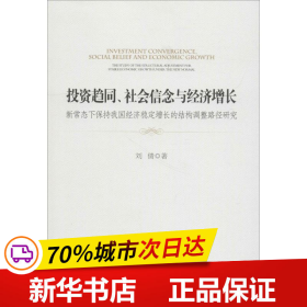 投资趋同、社会信念与经济增长：新常态下保持我国经济稳定增长的结构调整路径研究