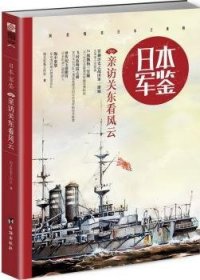 日本·军鉴:006:亲访关东看风云 指文军鉴工作室著 台海出版社