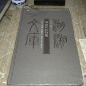 湖湘文库、湖南纪胜诗选