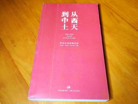 从西天到中土：印中社会思想对话