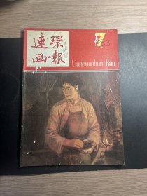 1109 连环画专场 连环画报83 7