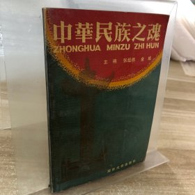 中华民族之魂