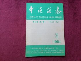中医杂志（1991年第3期）