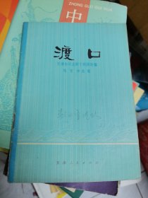 渡口（河北梆子）